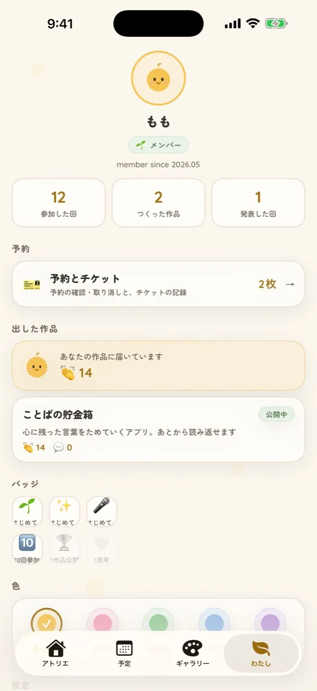 わたしの画面。参加した回数、出した作品、バッジ